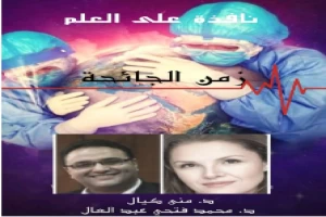 غلاف كتاب نافذة على العلم - الجزء الثاني : زمن الجائحة بقلم محمد فتحي عبد العال غلاف كتاب نافذة على العلم - الجزء الثاني : زمن الجائحة بقلم محمد فتحي عبد العال